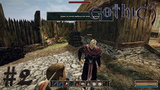 Gothic 3  - ep2. Мутим деньги в Кап-Думе.