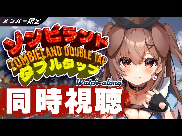 【メンバー限定/同時視聴】一緒に「ゾンビランド:ダブルタップ(Zombieland: Double Tap) 」を観よう！【戌神ころね/ホロライブ】のサムネイル