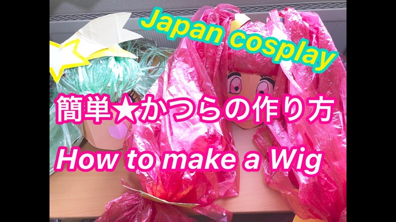 簡単 安い かつらの作り方 ビニール紐 キュアスター風 Japanese Anime Cosplay Makeup Diy Handmade How To Make Wig Vinyl Tape Youtube