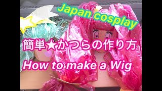 簡単★安い！かつらの作り方 ビニール紐 キュアスター風 Japanese Anime Cosplay makeup diy handmade How to make wig Vinyl tape