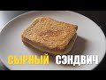 МЕГА сырный сэндвич | Сырный тост