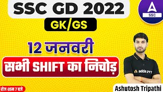 SSC GD 2022-23 | GK/GS ANALYSIS | SSC GD 12 Jan All Shifts में पूछे गए सभी सवाल