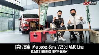 [業代賞車]Mercedes-Benz V250d AMG Line 賓泓賓士銷售顧問 ... 