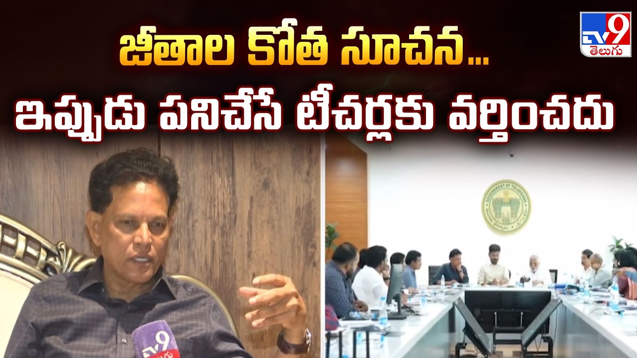 Akunuri Murali Shocking Comments : జీతాల కోత సూచన ... ఇప్పుడు పనిచేసే టీచర్లకు వర్తించదు - TV9