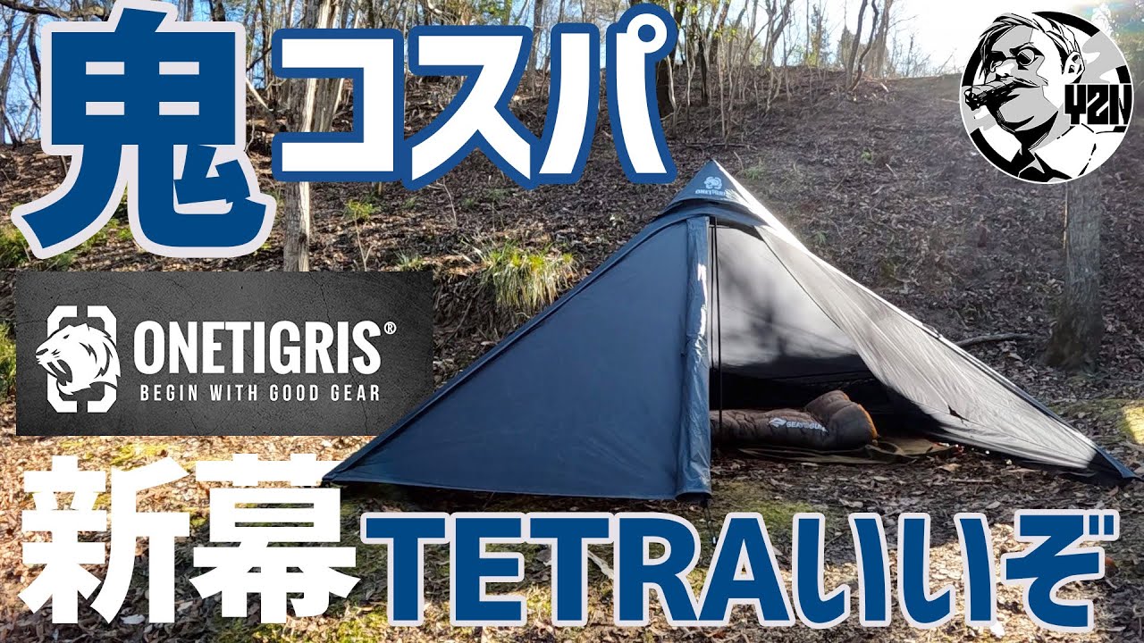 鬼コスパすぎる！ONETIGRIS新テントTETRAが軽量で快適でいいぞ
