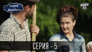 Танька і Володька - 5 серия | Комедия 2016