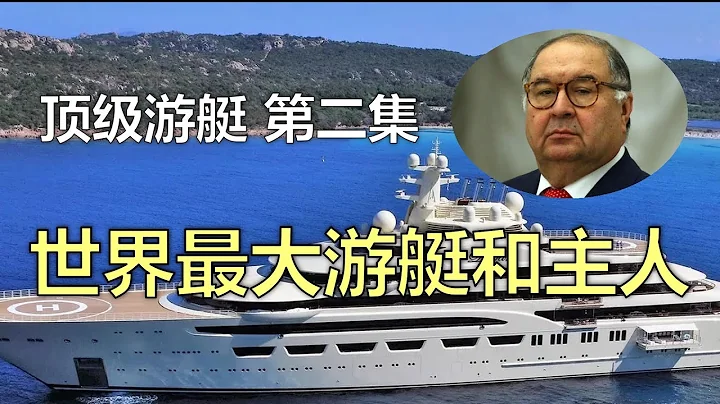 世界最大遊艇和她的主人，價值8億美元，156米遊艇Dilbar號 - 天天要聞