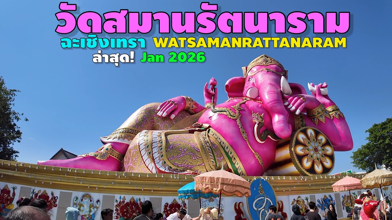 วัดสมานรัตนาราม ฉะเชิงเทรา | Watsamanrattanaram 2026