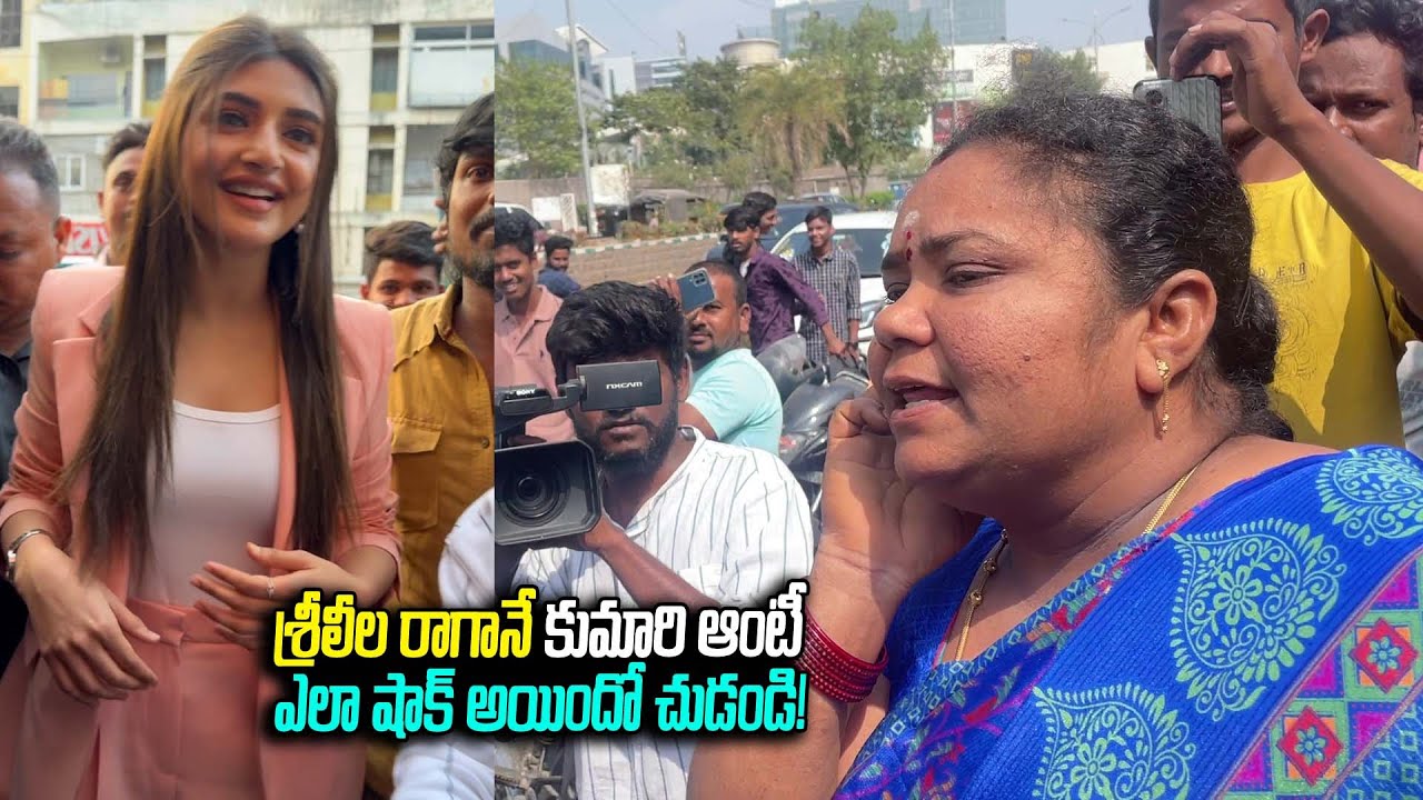 SreeLeela at Kumari Aunty Shop | శ్రీలీల రాగానే కుమారి ఆంటీ ఎలా షాక్ అయిందో చుడండి! Filmy Page