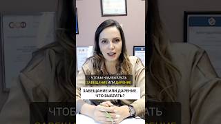 Завещание или дарение. Что лучше? #завещание #дарение #дарственная #наследство #наследники #адвокат