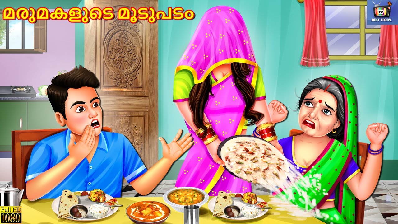 Marumakalude moodupadam | Malayalam Stories | Bedtime Story | Malayalam Moral Story | Story
