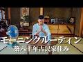 【朝食・盆栽・筋トレ】リアルな朝の支度に密着