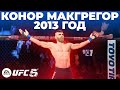 АЛЬТЕР ЭГО НОВОГО КОНОРА МАКГРЕГОРА в UFC5 | ЭТО ИМБА в СТОЙКЕ