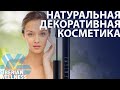 Натуральная декоративная косметика от Сибирского Здоровья