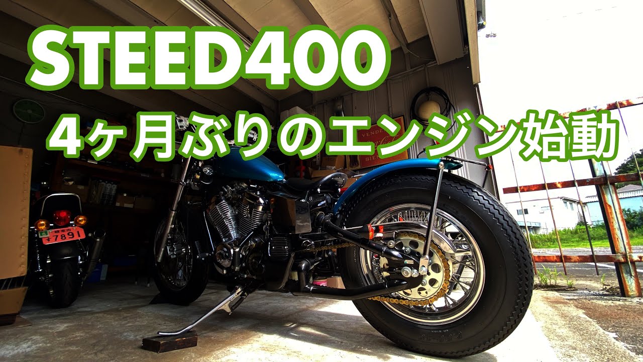 スティード400 4ヶ月ぶりにエンジン始動してみた動画 honda steed400 