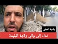 An Appeal To The Governor Of Blida Chebli Municipality Is Back In Ruins An Appeal To The Governor Of Blida Chebli Municipality Is Back In Ruins