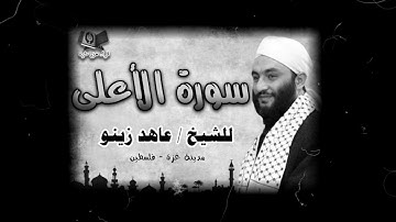 سورة الأعلى للشيخ القارئ عاهد زينو - غزة