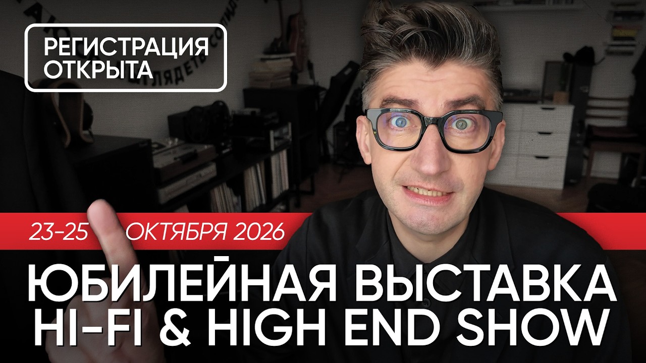 Юбилейная выставка HI-FI & HIGH END SHOW 23-25 октября 2026: регистрация открыта!