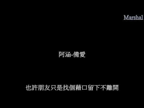 阿涵-備愛 『在你身後傻傻陪伴的備愛 朋友只是找個藉口不離開』 【動態歌詞】 Marshal