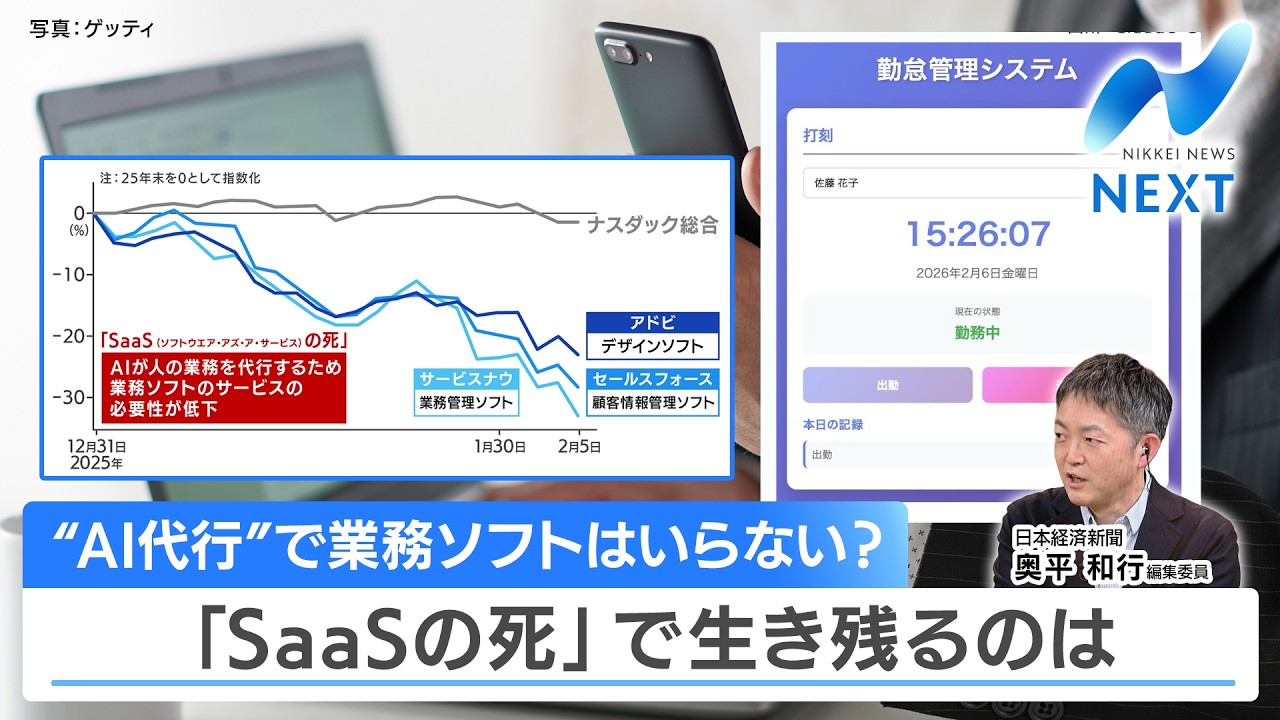 【日経解説】“AI代行”で業務ソフトはいらない？ 「SaaSの死」で生き残るのは【NIKKEI NEWS NEXT】