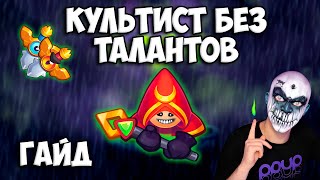 RUSH ROYALE | КУЛЬТИСТ БЕЗ ТАЛАНТОВ | КАК ИМ ИГРАТЬ ?