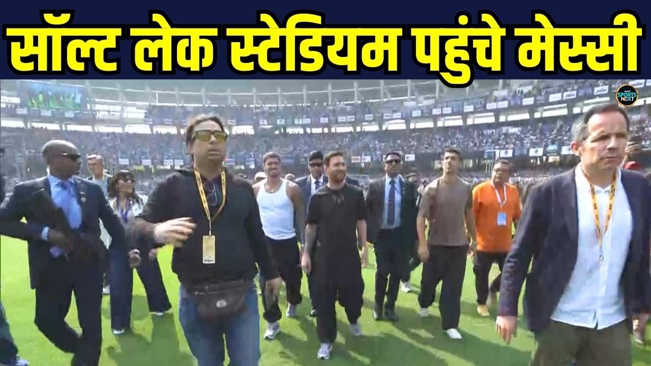 Lionel Messi arrived Salt Lake Stadium: सॉल्ट लेक स्टेडियम में पहुंचे मेस्सी | SportsNext