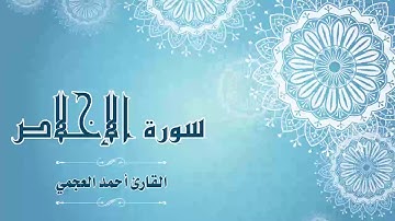 Quran:112 - سورة الإخلاص - القارئ:  أحمد العجمي- Surat Al-Ikhlas - By: Ahmad Al-Ajmi