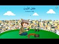 طفل الأردن LaliKidsSongs 