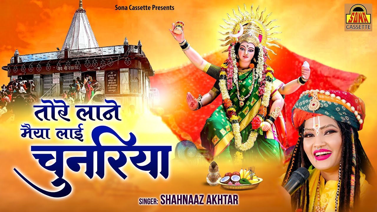 तोरे लाने मैया लाई चुनरिया तोरे लाने | Tore Lane Maiya Layi Chunariya | Bhajan | Shahnaaz Akhtar