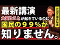 【昨日の講演公開】「今年」大変なことが起きています・・・