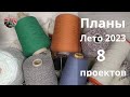 Планы Лето 2023. 8 проектов