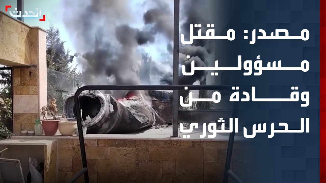 مصدر إيراني: مقتل عدد من قادة الحرس الثوري ومسؤولين سياسيين في الغارات