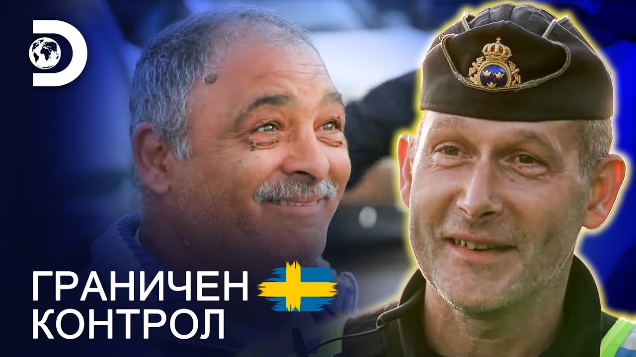 ФБИ агент от Румъния! | Граничен контрол Швеция