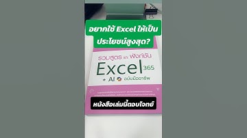 สอนสูตร ฟังก์ชัน และเทคนิคการใช้ AI ใน Excel #Excel365 #AI #Excel #หนังสือ #เรียนรู้ #ทำงาน