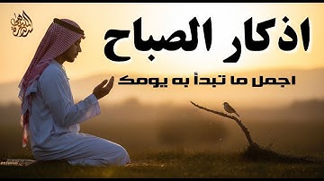 1لاتفوتها بركة يومك وزيادة رزقك ردد اذكار الصباح كاملة