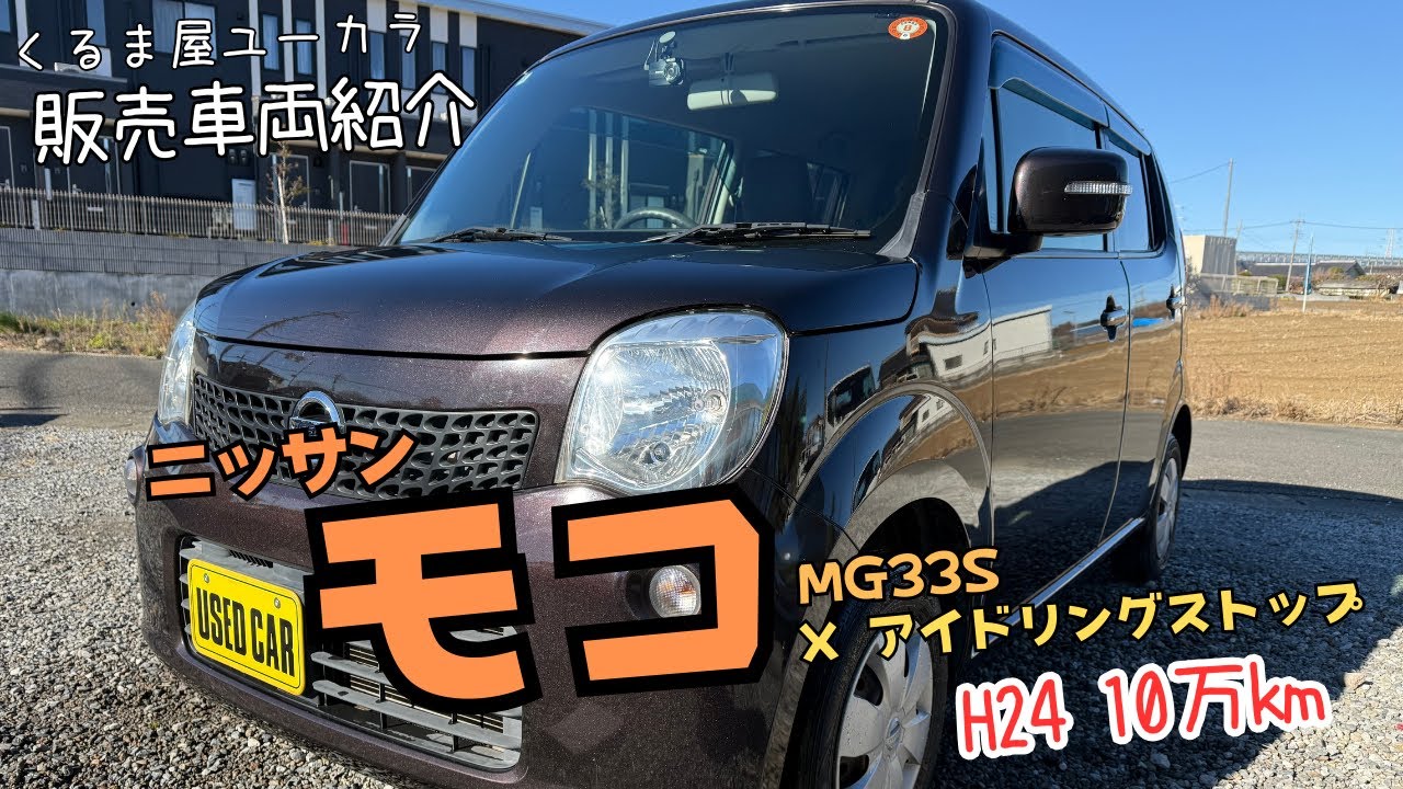 【販売車両紹介】ニッサン モコ(MG33S) X アイドリングストップ 平成24年 10万km 修復歴なし