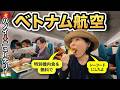 【ベトナム航空】 JALのような安心感?無料の特別機内食。両替よりも便利な「海外キャッシング」の実践術。冷や汗をかいたインド・ビザの落とし穴。空港送迎に「安心と時間」を買うべき理由?