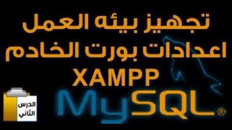 دورة MySQL من الصفر حتي الاحتراف | حلقة #02