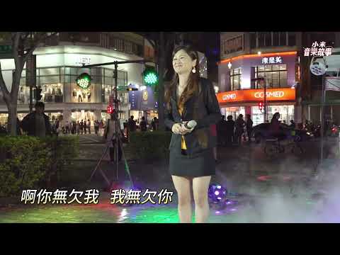 謝惠米 ~ 心愛的甭哭   (  原主唱 : 陳雷  )   台語歌曲   2023.10.18  ( 小米音樂故事 )