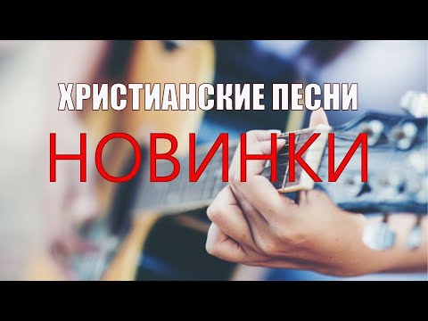 Христианские Песни | Новинки