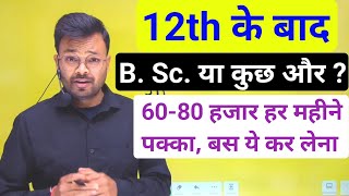 12th ke Bad B. Sc. Karne ke Fayde ? 12th ke bad kya kare 2024