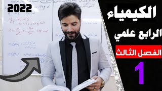 كيمياء الرابع علمي / الفصل الثالث/ المحاضرة1