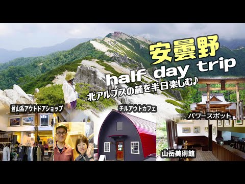 長野県安曇野 人気スポットを半日観光♪アウトドアショップ、神社、お洒落なカフェ、美術館めぐり。登山だけじゃ足りない人に♪