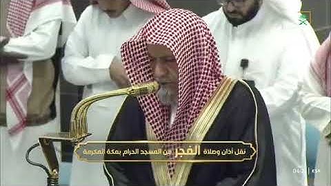 ' سورة الحج  ٢٣ - ٣٧ ' الشيخ ‫#صالح_بن_حميد‬ صلاة الفجر  ٥-١٢-١٤٤٦ هـ