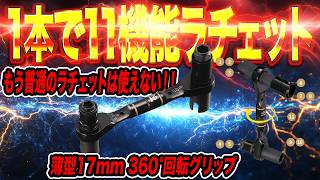 【チート工具】これ考えた人、天才です。電気工事士なら30秒で欲しくなる工具-ネグロス-ラチェット-ジャンボびっくり見本市-MAK11R-ヤスリ