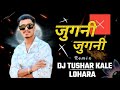 जुगनी जुगनी x Jugni Jugni x Tapori Mix x Dj Tushar Kale Lohara