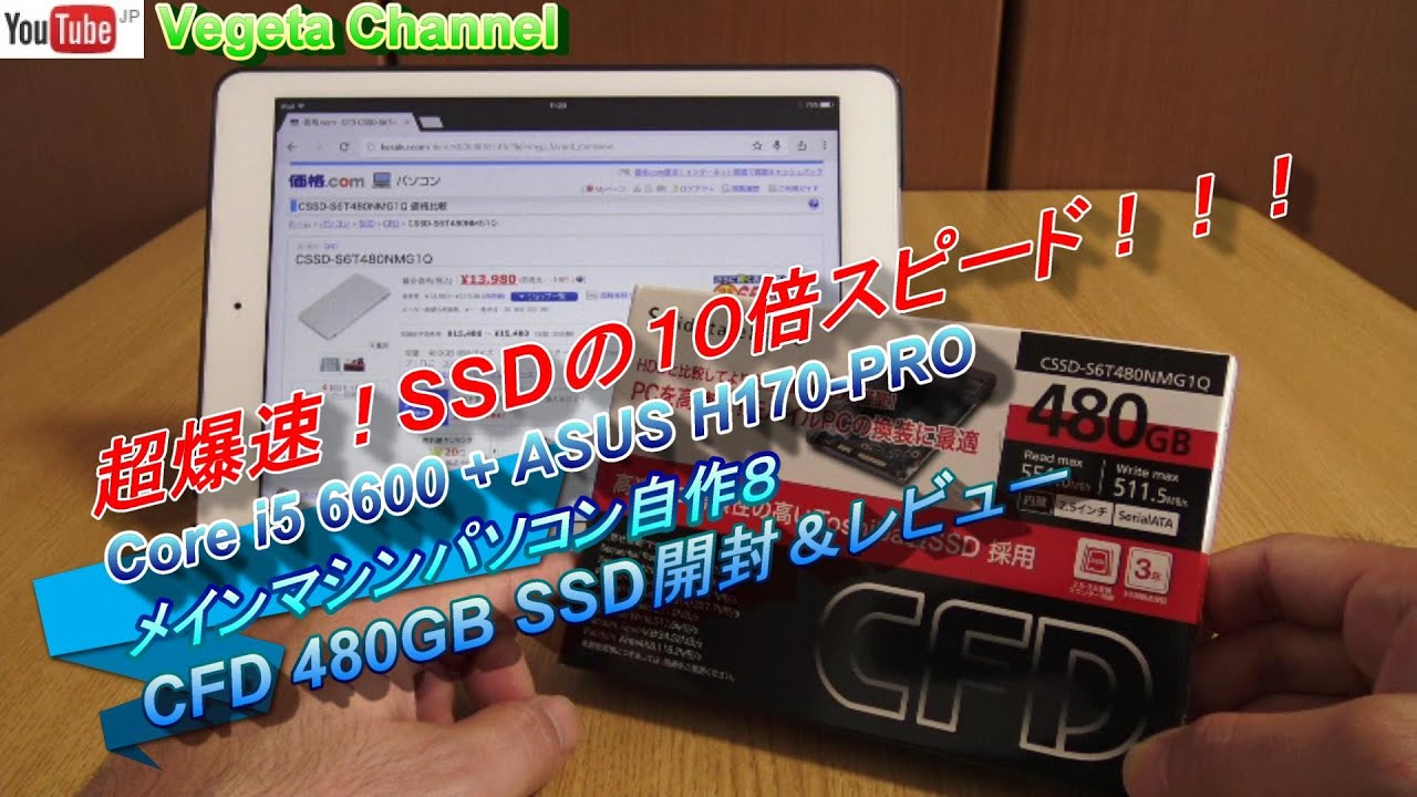 超爆速！SSDの10倍スピード！ メインマシン パソコン自作８ CFD CSSD-S6T480NMG1Q 480GB SSD開封＆レビュー