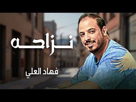 من خلال القناة الرسمية لفهاد العلي شاهد واستمع الكليب الرسمي لاغنية نزاحه 2022 كاملة