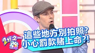 這些「知名景點」不要亂拍照?小心吃上罰款賭上生命?!【2分之一強】20190109 part4/4 EP1016 杜力 舞陽