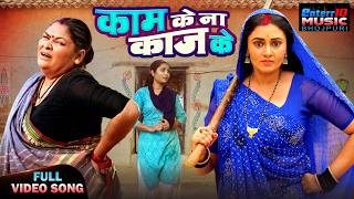 Kam Ke Na Kaj Ke | Dulhan Wahi Jo Dhan Laye Movie Song | Mani Bhattacharya | Priyanka Singh